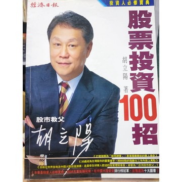股票投資100招 胡立陽作   7號 b21-14
