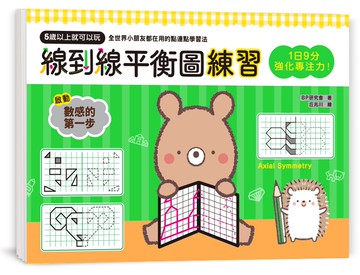 1日9分，強化專注力！線到線平衡圖練習：5歲以上就可以玩，空間推理X延伸想像X創造力提升＝培養數理腦的第一步！