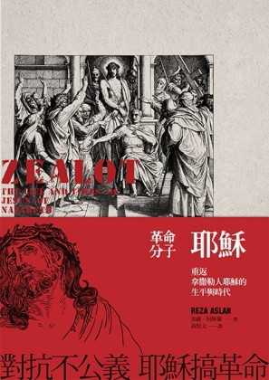 革命分子耶穌：重返拿撒勒人耶穌的生平與時代[二手書_良好]