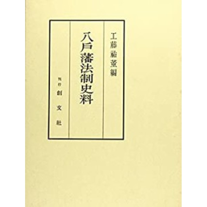 八戸藩法制史料(中古品)　LINEショッピング