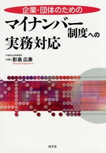 企業・団体のためのマイナンバー制度への実務対応 影島広泰