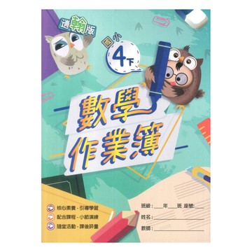 高升鑫國小作業簿翰版數學4下(教師版)