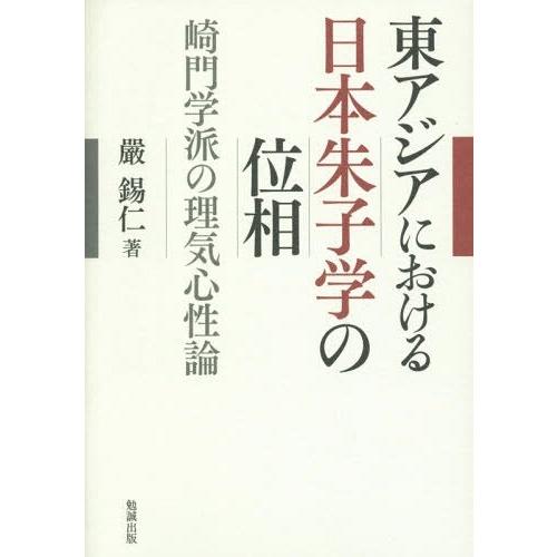 東アジアにおける日本朱子学の位相 崎門学派の理気心性論