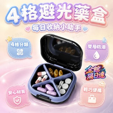 🌺十七時光🌺口袋型 4 格藥盒 獨立分格不混藥 雙層防潮密封矽膠圈 體積輕薄不佔包包空間 日常 出差藥錠維他命分裝盒OO