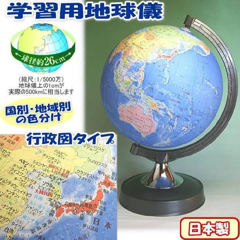 地球儀 昭和カートン 行政図タイプ 球径26cm 日本製 小学生 学習