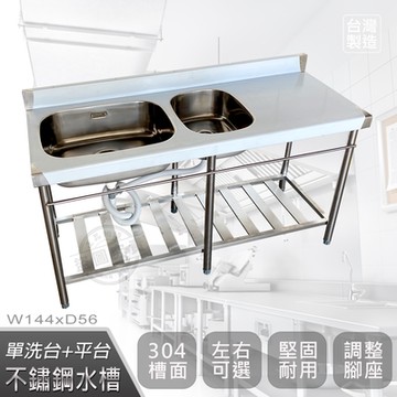 【Abis】客製商品-頂級升級加牆款304不鏽鋼144CM大小洗台+平台水槽/洗手台/洗碗槽/洗衣槽/流理台(4.8尺)