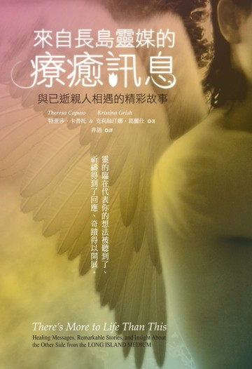 來自長島靈媒的療癒訊息：與已逝親人相遇的精采故事[二手書_良好]