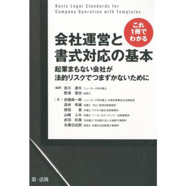 これ1冊でわかる会社運営と書式対応の基本 起業まもない会社が法的リスクでつまずかないために