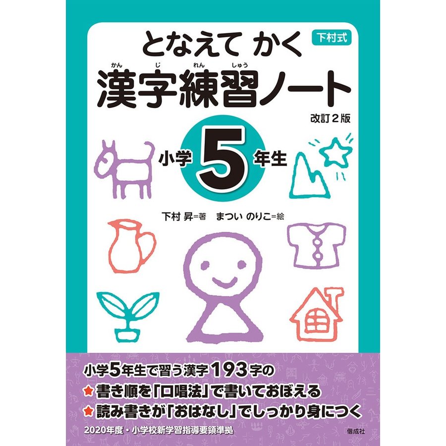 となえて かく 漢字練習ノート 小学5年生 改訂2版