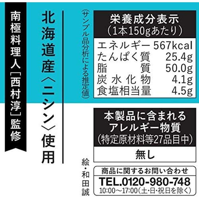 南極料理人「西村淳」監修 やみつきニシン 内容量150g