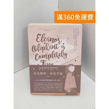 【雷根360免運】【送贈品】再見媽咪,再見幸福 #七成新 #八成新【Q-J0875】