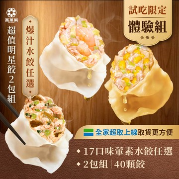 【萬萬兩】超值明星水餃熱銷任選2包組｜ KTV水餃 K歌水餃 冷凍水餃 冷凍食品 鮮蝦水餃