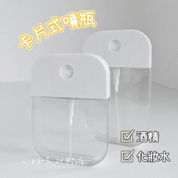 小日子美妝 | 卡片式噴瓶 噴霧罐 酒精噴瓶 旅行分裝罐 分裝瓶 化妝水分裝罐 噴霧瓶 保養品分裝