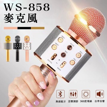 WS-858麥克風 現貨 當天出貨 藍芽麥克風 無線麥克風 K歌 直播 K歌神器 降噪 唱歌 實況 KTV 【coni shop】