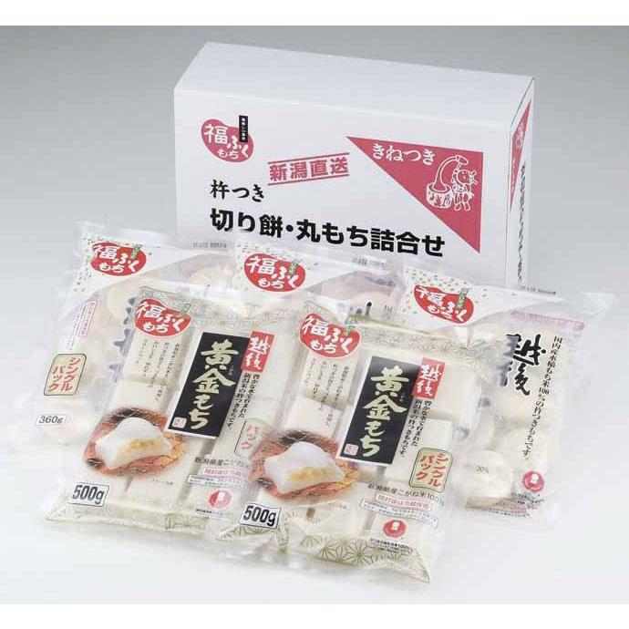 新潟県産黄金もち米100％使用の本格杵つき餅と国内産もち米100％使用の丸もち詰め合わせ 黄金餅500グラム×2袋・丸もち360グラム3袋 モチ 切り餅 贈り物