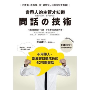 會帶人的主管才知道問話的技術_Readmoo 讀墨電子書