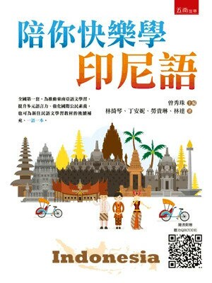 陪你快樂學印尼語 (1版) 曾秀珠等 2025 五南