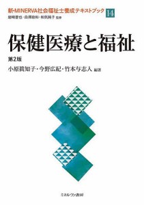 新・MINERVA社会福祉士養成テキストブック 岩崎晋也 白澤政和 和気純子