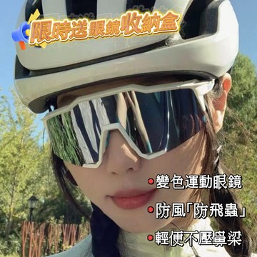 🚀爆款騎行眼鏡 送眼鏡收納盒！自行車眼鏡 腳踏車眼鏡 公路車風鏡 運動眼鏡 外出眼鏡 防風眼鏡 運動眼鏡 騎行眼鏡