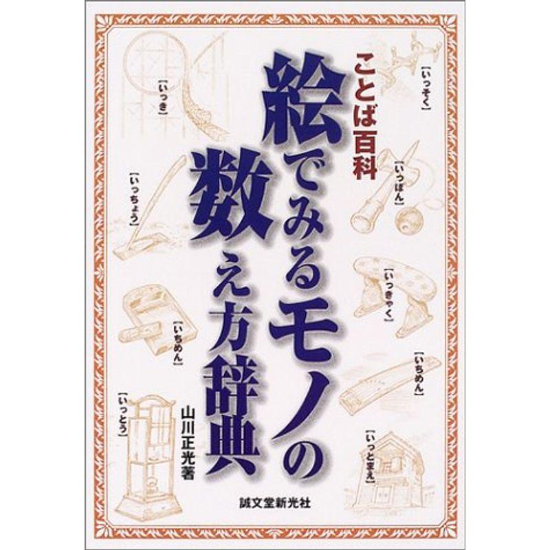 絵でみるモノの数え方辞典?ことば百科