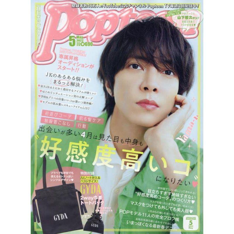 Popteen(ポップティーン) 2022年 05 月号 雑誌