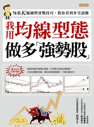 【電子書】我用均線型態做多強勢股