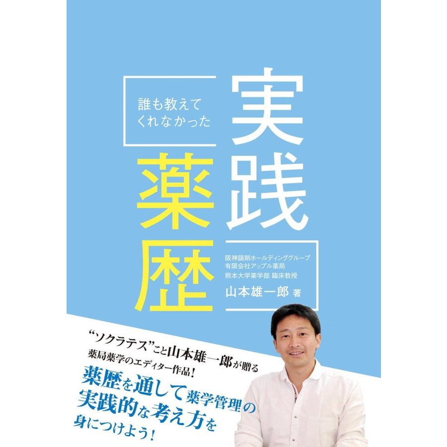 誰も教えてくれなかった実践薬歴