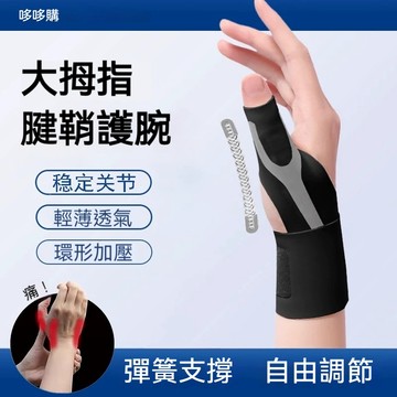 隔日達【升級彈簧支撐】拇指護腕 日本護腕 拇指護腕 輕薄舒適 媽媽手護腕 手腕護具 護手腕 運動護腕 腱鞘護腕 加壓護腕