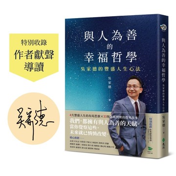 與人為善的幸福哲學：吳家德的豐盛人生心法【作者親簽版+收錄作者獻聲導讀】