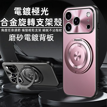 電鍍極光 合金支360旋轉架殼 磁吸 全包鏡頭 手機殼 適用 iPhone 17 16 15 14 Pro Max 防摔