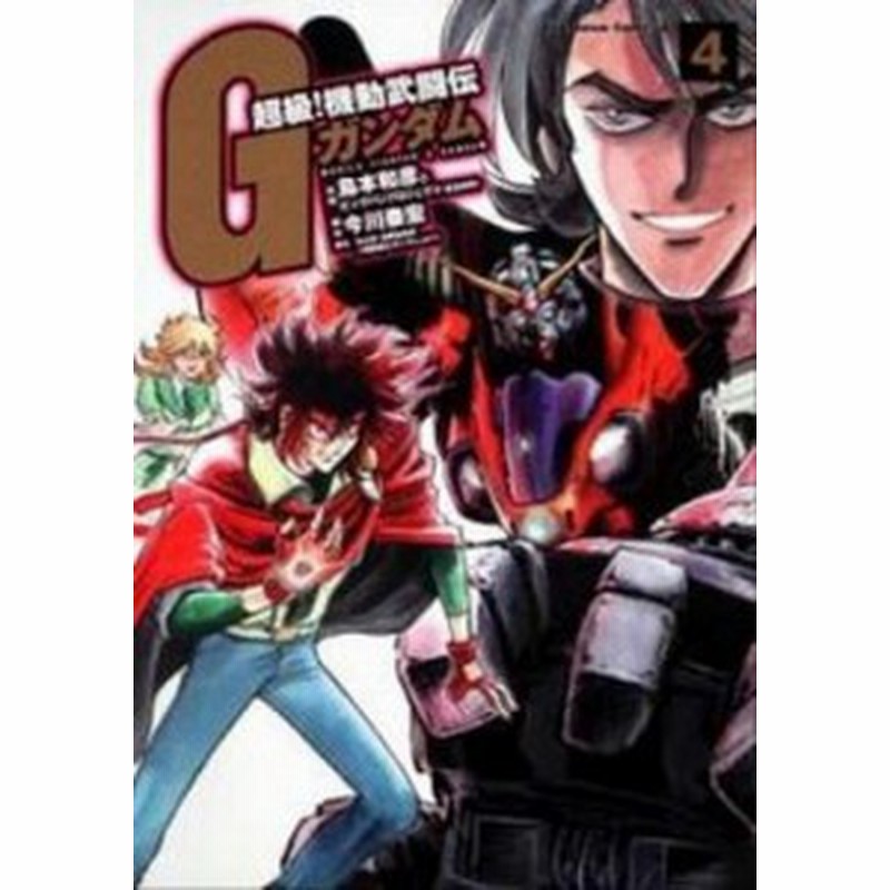 中古 超級 機動武闘伝ｇガンダム ４ 角川書店 島本和彦 コミック 通販 Lineポイント最大1 0 Get Lineショッピング