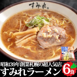 すみれ ラーメンギフト 6食 味噌・醤油・塩 詰め合わせ 札幌ラーメン 人気店 北海道 お取り寄せ ラーメンセット 常温 西山製麺