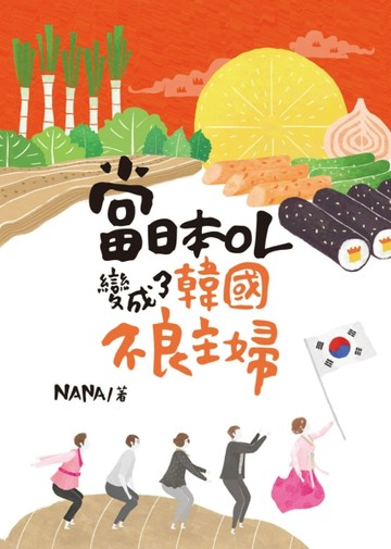 當日本OL變成了韓國不良主婦[二手書_良好]