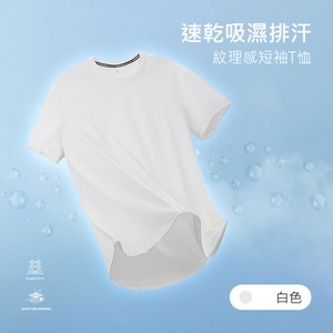 速乾吸濕排汗紋理感短袖T恤