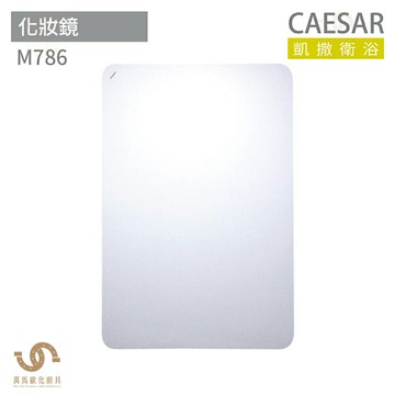 CAESAR 凱撒衛浴  M786 化妝鏡 浴室化妝鏡 浴鏡 可直掛橫掛【領券滿額再折千11/30止】