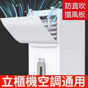 免運 櫃式立式空調擋風板 遮風板 防直吹 出風口擋板 防風  轉移導風板 防風板 櫃機通用導風板