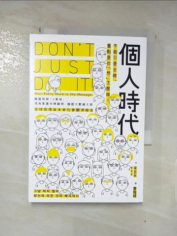【書寶二手書T2／財經企管_PIA】個人時代：不能只是去做，重點是你「想」怎麼做_宋吉永, 曹雅晴