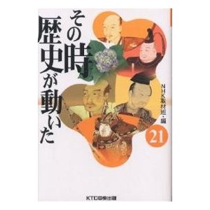 その時歴史が動いた NHK取材班