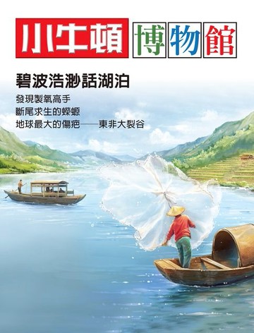 【電子書】小牛頓博物館：碧波浩渺話湖泊
