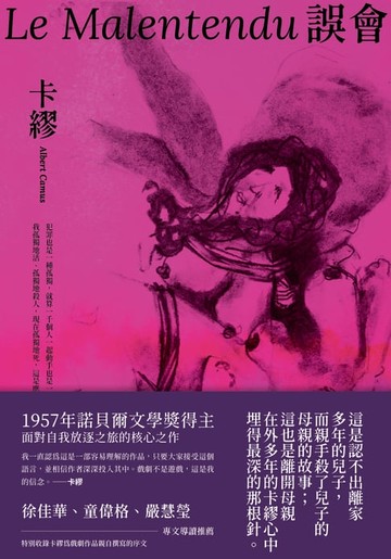 【電子書】誤會【1957年諾貝爾文學獎得主面對自我放逐之旅的核心之作】