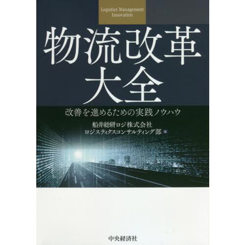 物流改革大全 改善を進めるための実践ノウハウ