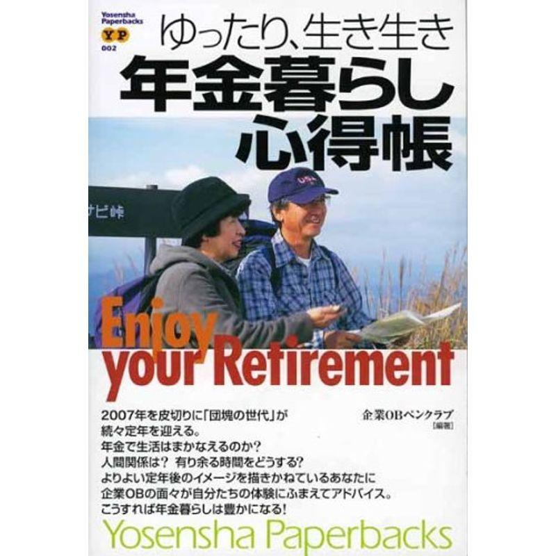 ゆったり、生き生き年金暮らし心得帳 (Yosensha Paperbacks 2)