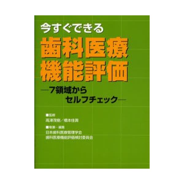 今すぐできる歯科医療機能評価 7領域からセルフチェック