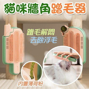 內置薄荷粉 薄荷球 逗貓棒【貓咪牆角蹭毛器】柔軟梳齒 拆卸方便 去除浮毛 分體設計方便清潔 可替換 隱藏安裝貓薄荷