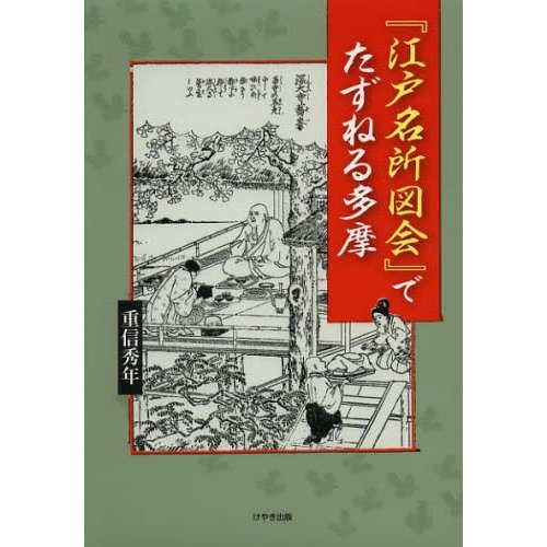 江戸名所図会 でたずねる多摩