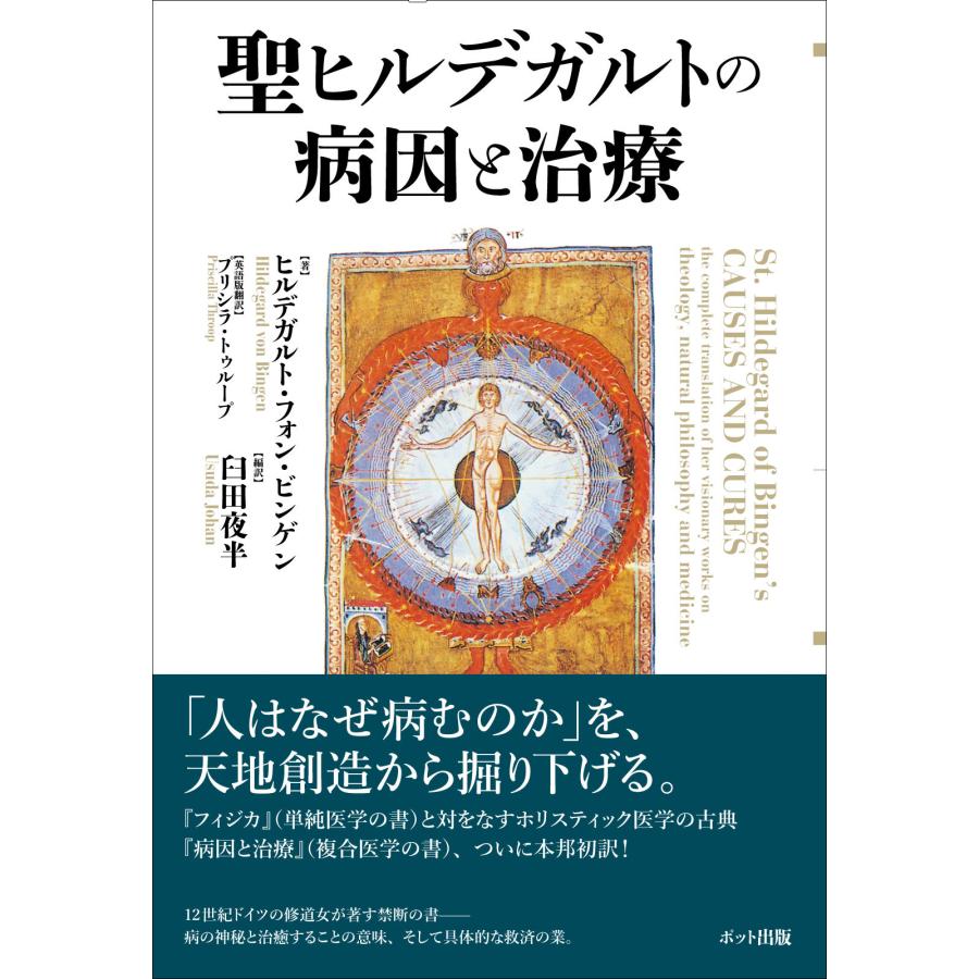 翌日発送・聖ヒルデガルトの病因と治療 ヒルデガルト（ビンゲ