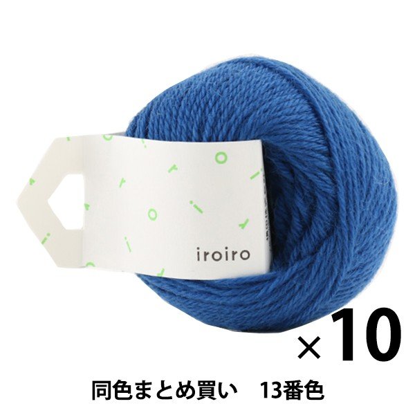 毛糸 iroiro 13番色 群青 DARUMA ダルマ 横田