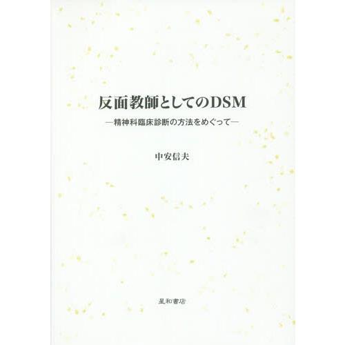 反面教師としてのDSM 精神科臨床診断の方法をめぐって