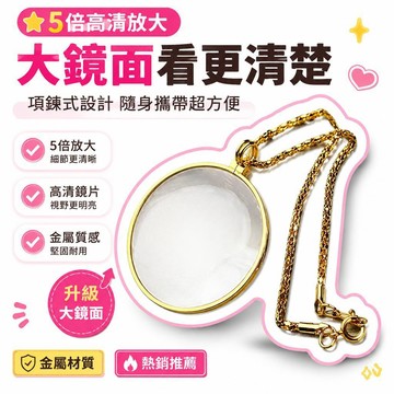 🌟熱銷🔔5倍放大項鍊式掛飾 高清玻璃鏡片 金屬質感堅固耐用 老人兒童閱讀輔助 珠寶鑑定專用 便攜隨手取用不佔空間