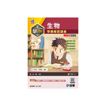 學Bar高中生物學測複習講義(附解答本)